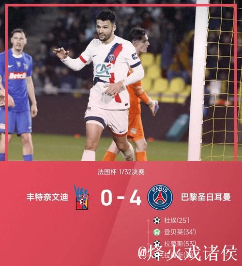 法甲-登贝莱杜埃双双传射 巴黎4-1大胜里尔豪取10连胜 法甲-登贝莱杜埃双双传射 巴黎4-1大胜里尔豪取10连胜